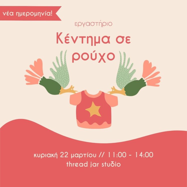 εργαστήριο κεντήματος σε ρούχο Ηράκλειο Κρήτης Thread Jar