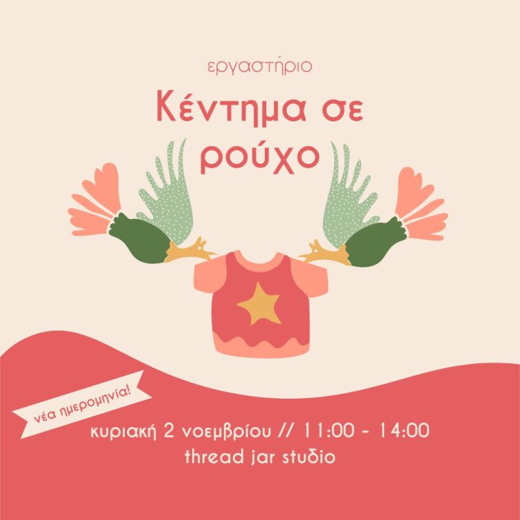 εργαστήριο κεντήματος σε ρούχο Ηράκλειο Κρήτης Thread Jar