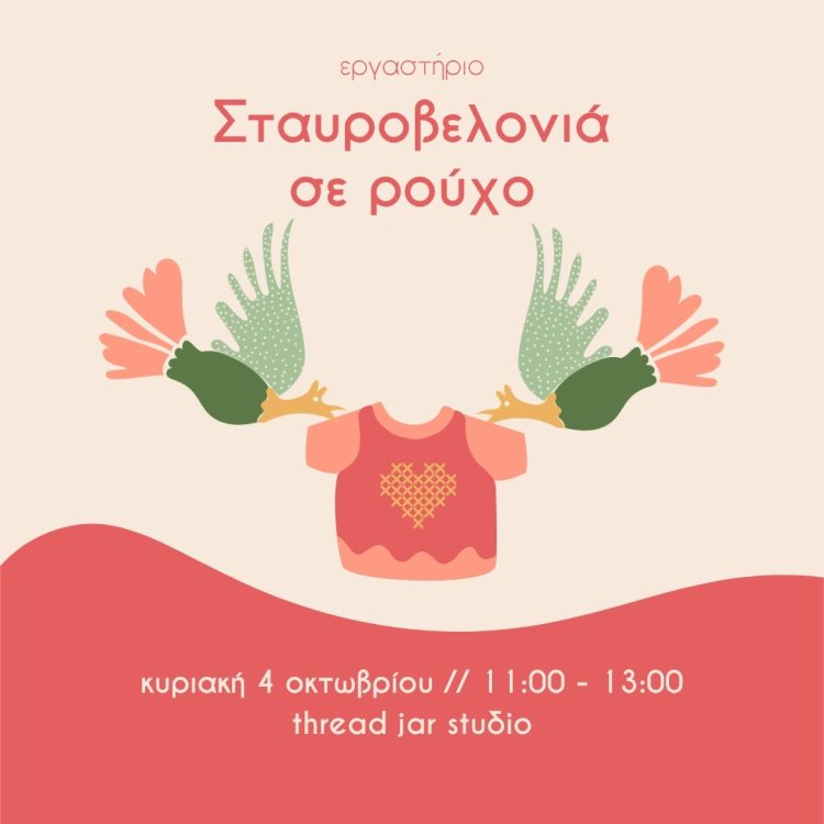 εργαστήριο κεντήματος σε ρούχο Ηράκλειο Κρήτης Thread Jar