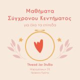 μαθήματα συγχρονου κεντήματος ηράκλειο κρήτης thread jar