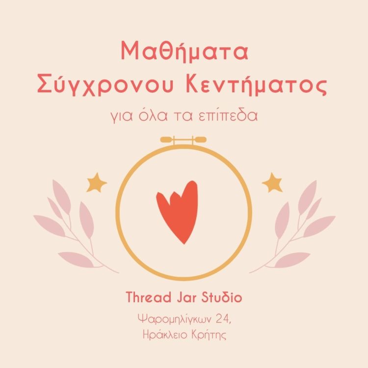 μαθήματα συγχρονου κεντήματος ηράκλειο κρήτης thread jar