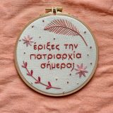 χειροποίητο κέντημα σε τελάρο smash the patriarchy