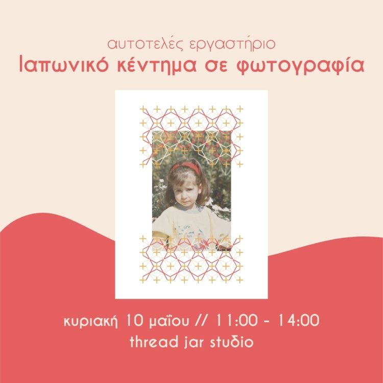 ιαπωνικό κέντημα sashiko thread jar ηράκλειο