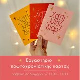 εργαστήριο κεντήματος πρωτοχρονιάτικης καρτας thread jar