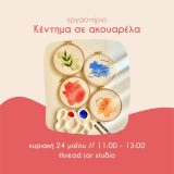 κέντημα ακουαρελα thread jar ηράκλειο