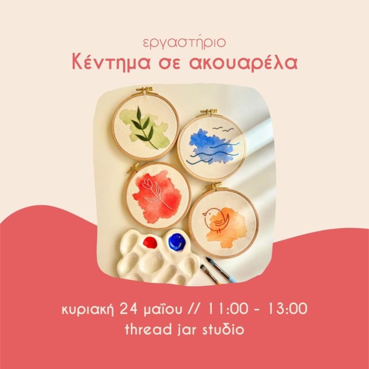 κέντημα ακουαρελα thread jar ηράκλειο